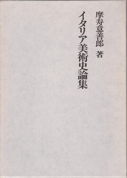 イタリア美術史論集