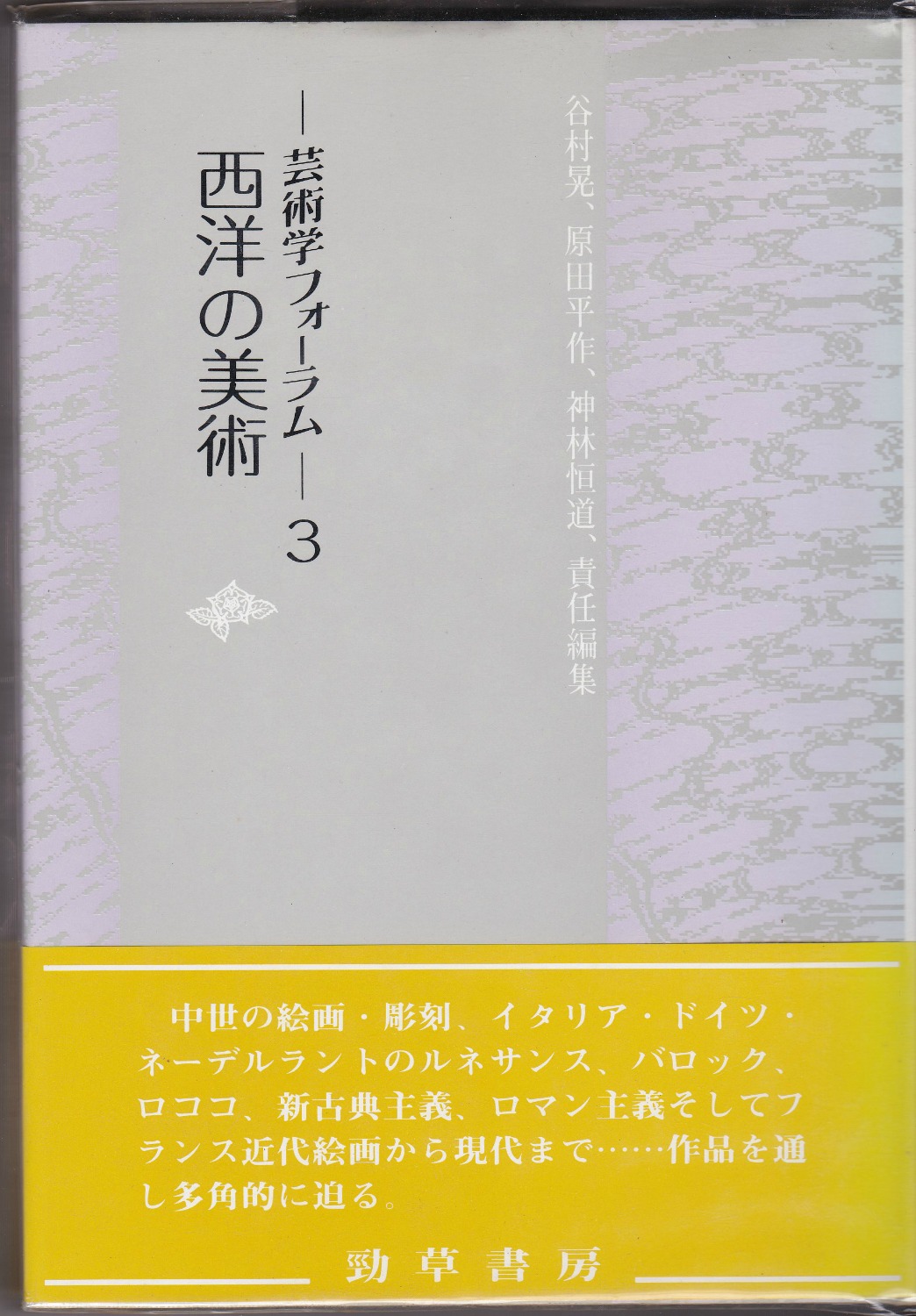 西洋の美術 (芸術学フォーラム ; 3) 西洋の美術 (芸術学フォーラム ; 3)
