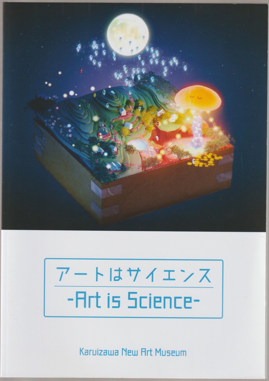 アートはサイエンス アートはサイエンス