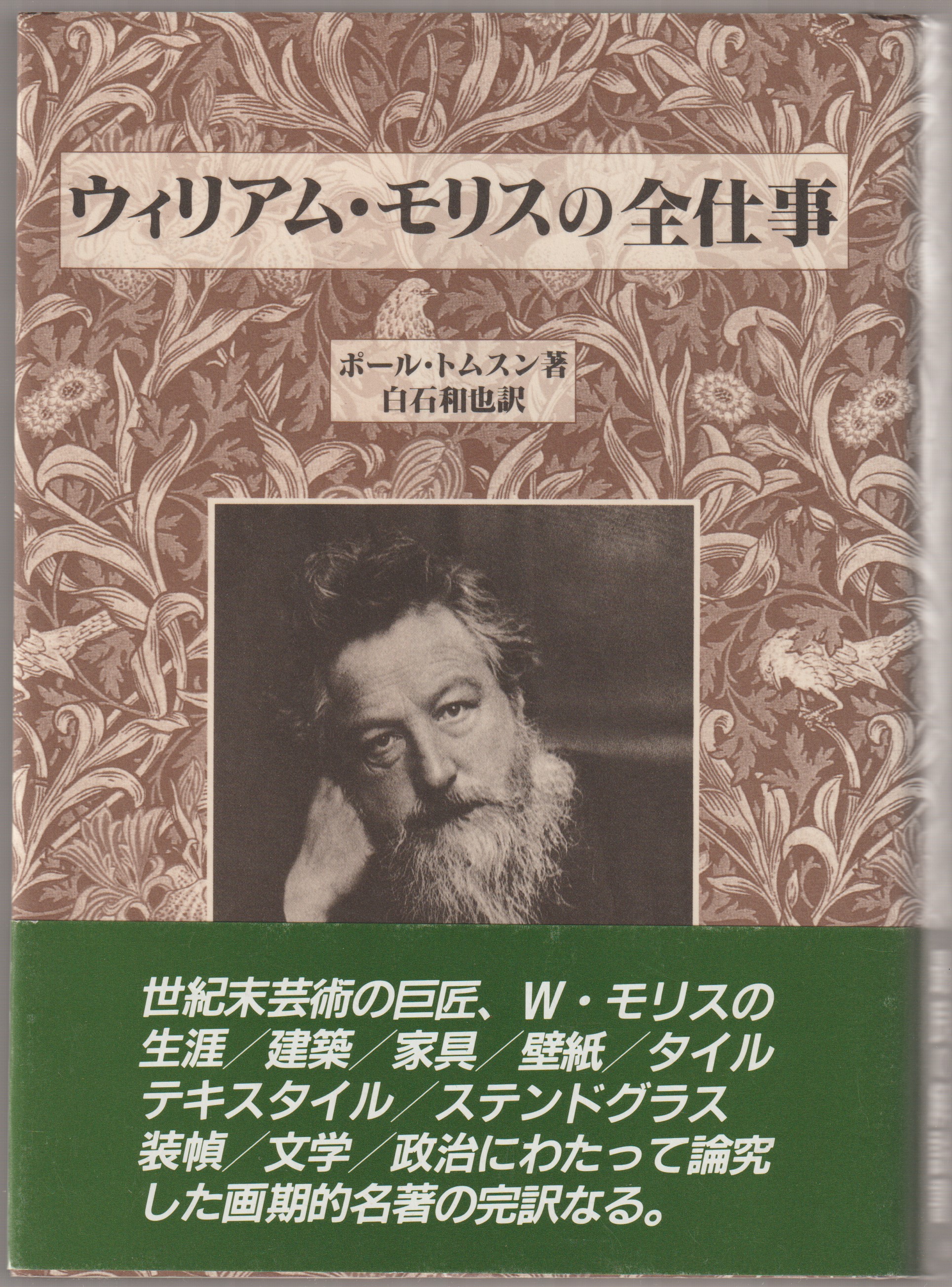 ウィリアム・モリスの全仕事 ウィリアム・モリスの全仕事