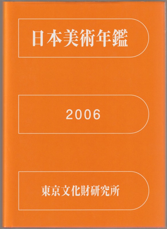 日本美術年鑑, 平成18年版(2006)