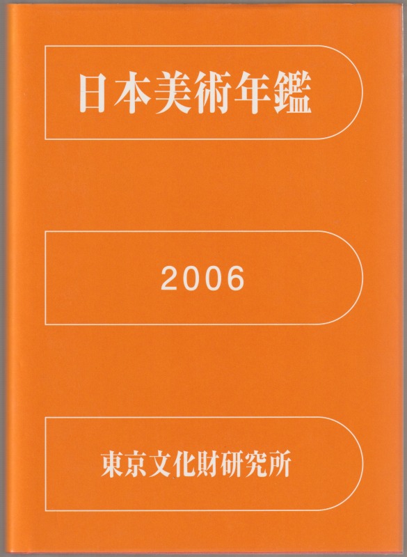 日本美術年鑑, 平成18年版(2006) 日本美術年鑑, 平成18年版(2006)