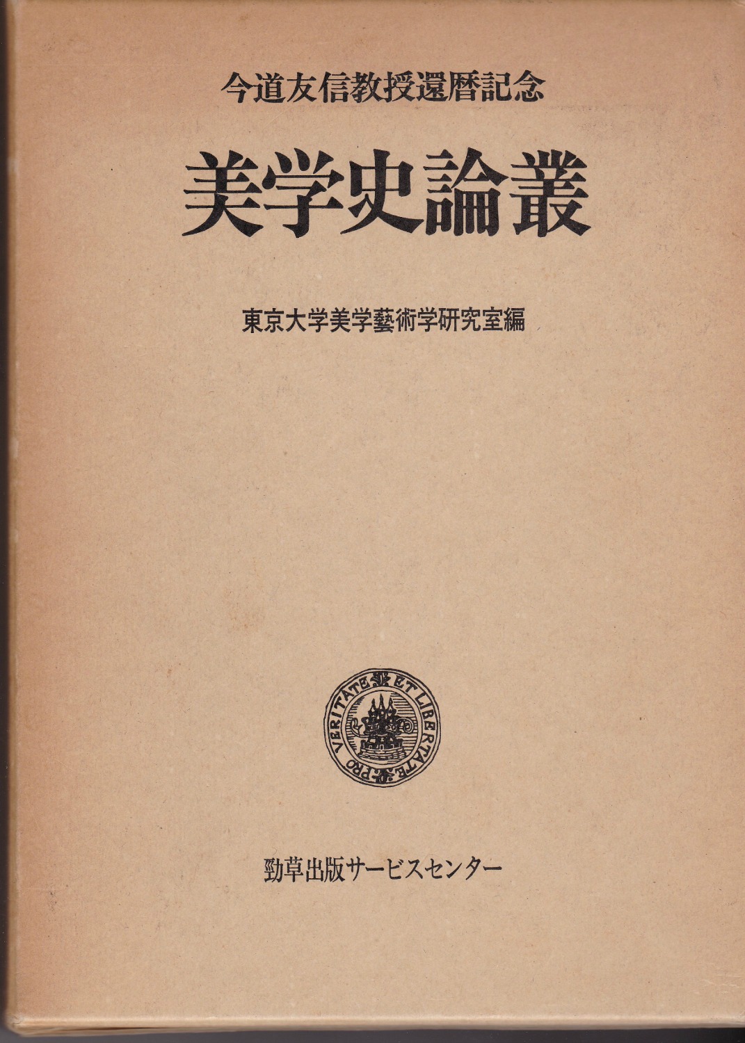 美学史論叢 今道友信教授還暦記念 美学史論叢 今道友信教授還暦記念