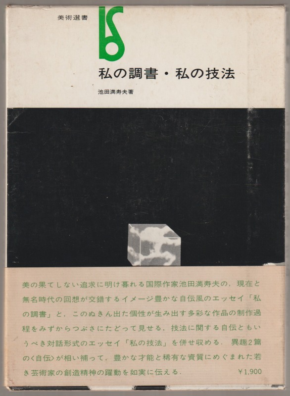 私の調書・私の技法 私の調書・私の技法