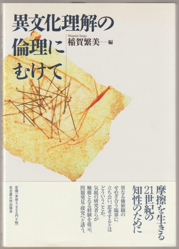 異文化理解の倫理にむけて 異文化理解の倫理にむけて