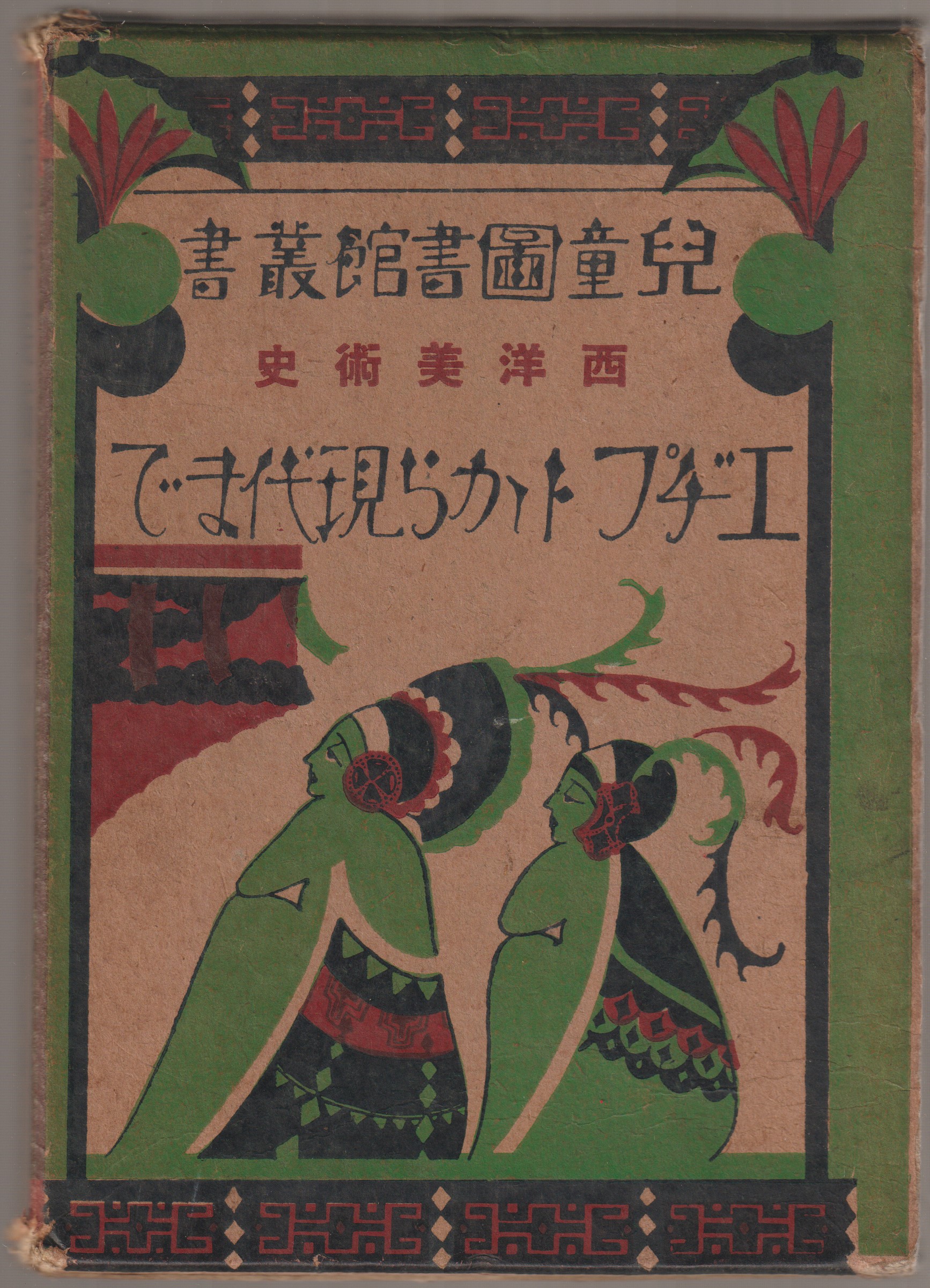 西洋美術史 : エヂプトから現代まで