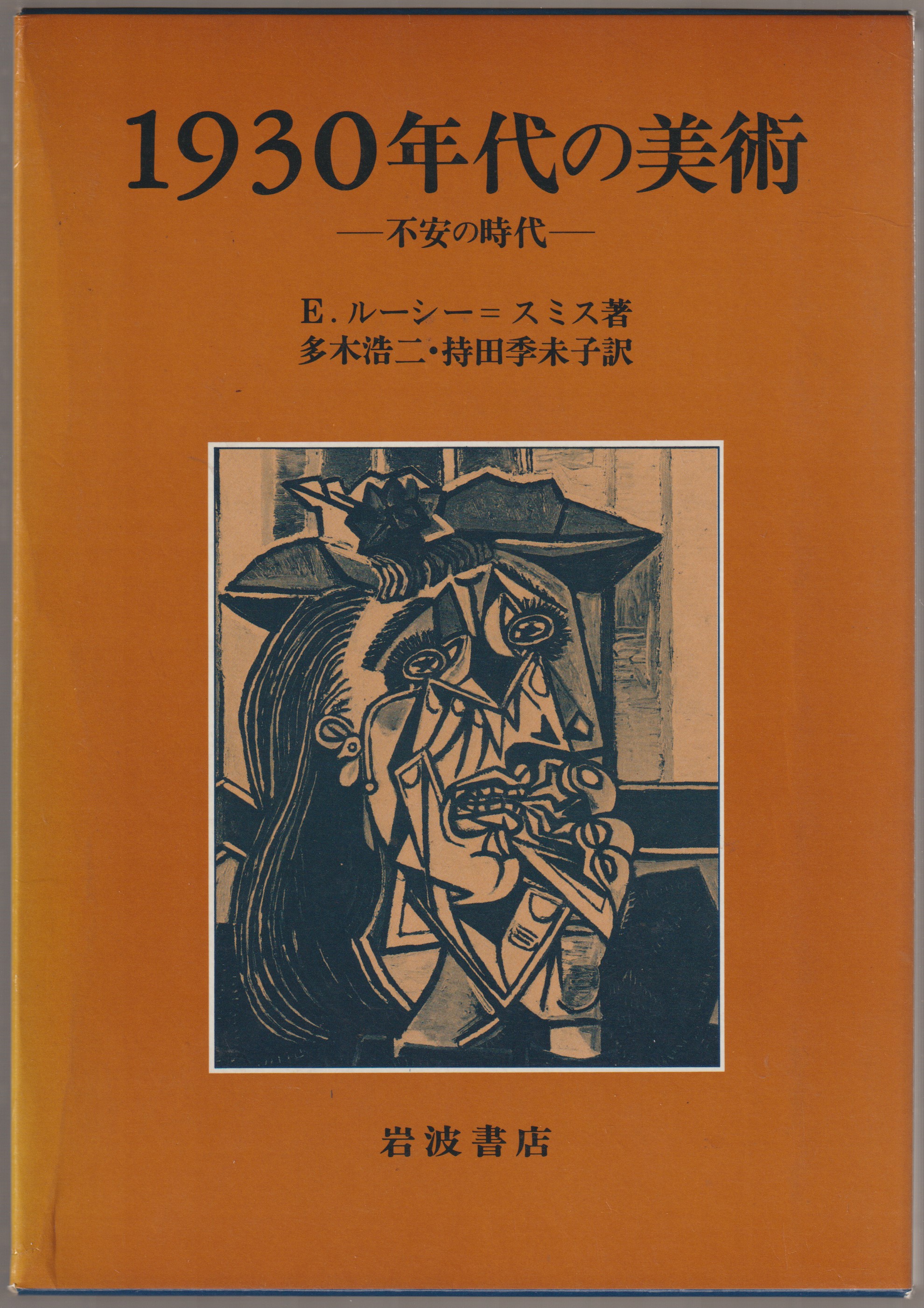 1930年代の美術 : 不安の時代