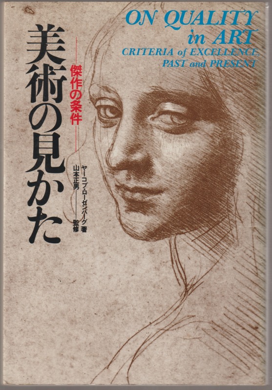 美術のみかた : 傑作の条件 美術のみかた : 傑作の条件