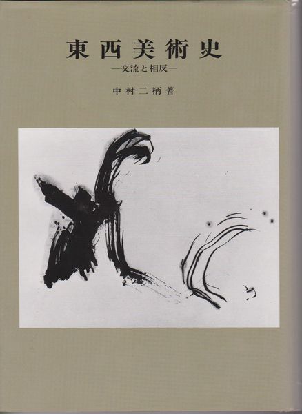 東西美術史 交流と相反 東西美術史 交流と相反