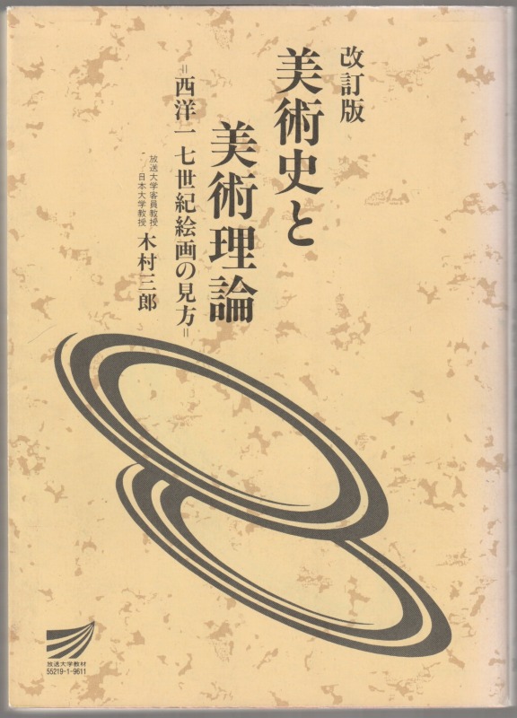 美術史と美術理論 : 西洋十七世紀絵画の見方 美術史と美術理論 : 西洋十七世紀絵画の見方