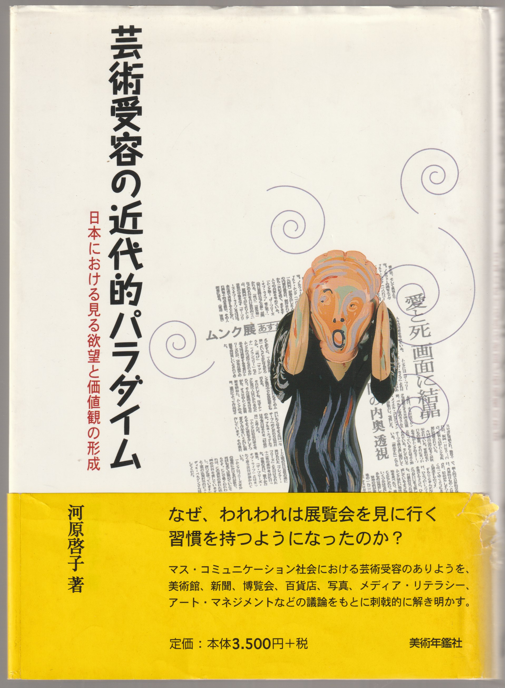 芸術受容の近代的パラダイム : 日本における見る欲望と価値観の形成 芸術受容の近代的パラダイム : 日本における見る欲望と価値観の形成