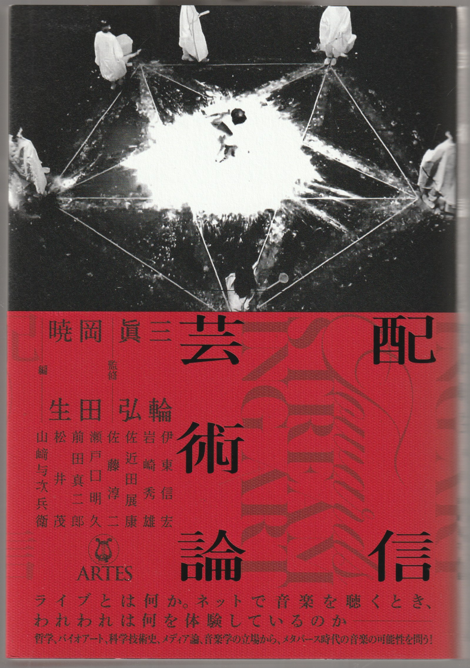 配信芸術論 = Towards streaming art 配信芸術論 = Towards streaming art