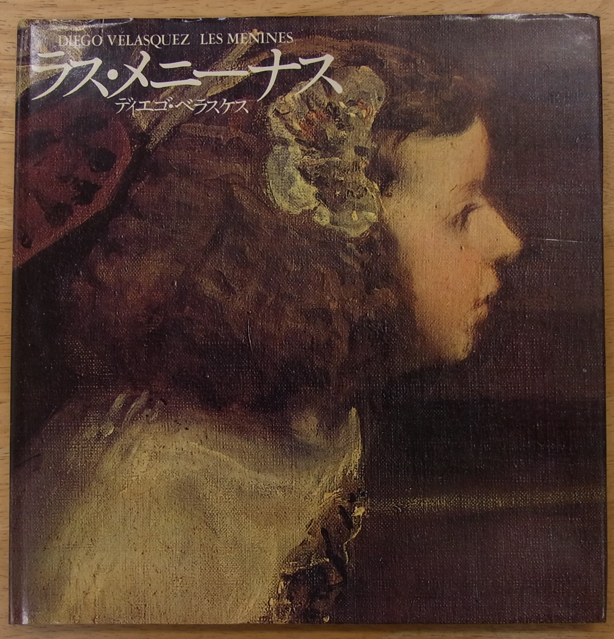 ラス・メニーナス ラス・メニーナス