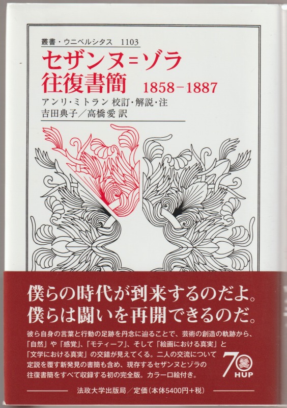 セザンヌ=ゾラ往復書簡 : 1858-1887