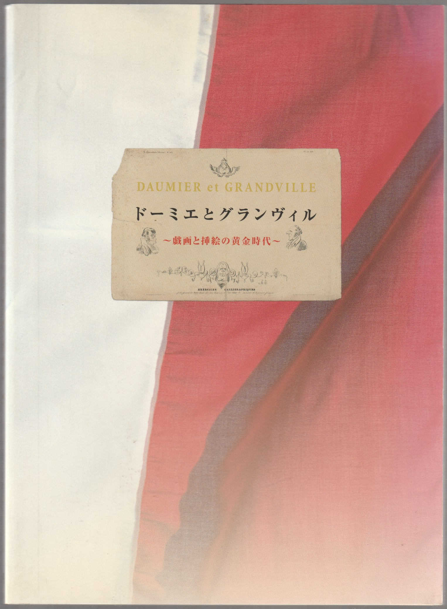 ドーミエとグランヴィル = Daumier et Grandville : 戯画と挿絵の黄金時代 ドーミエとグランヴィル = Daumier et Grandville : 戯画と挿絵の黄金時代