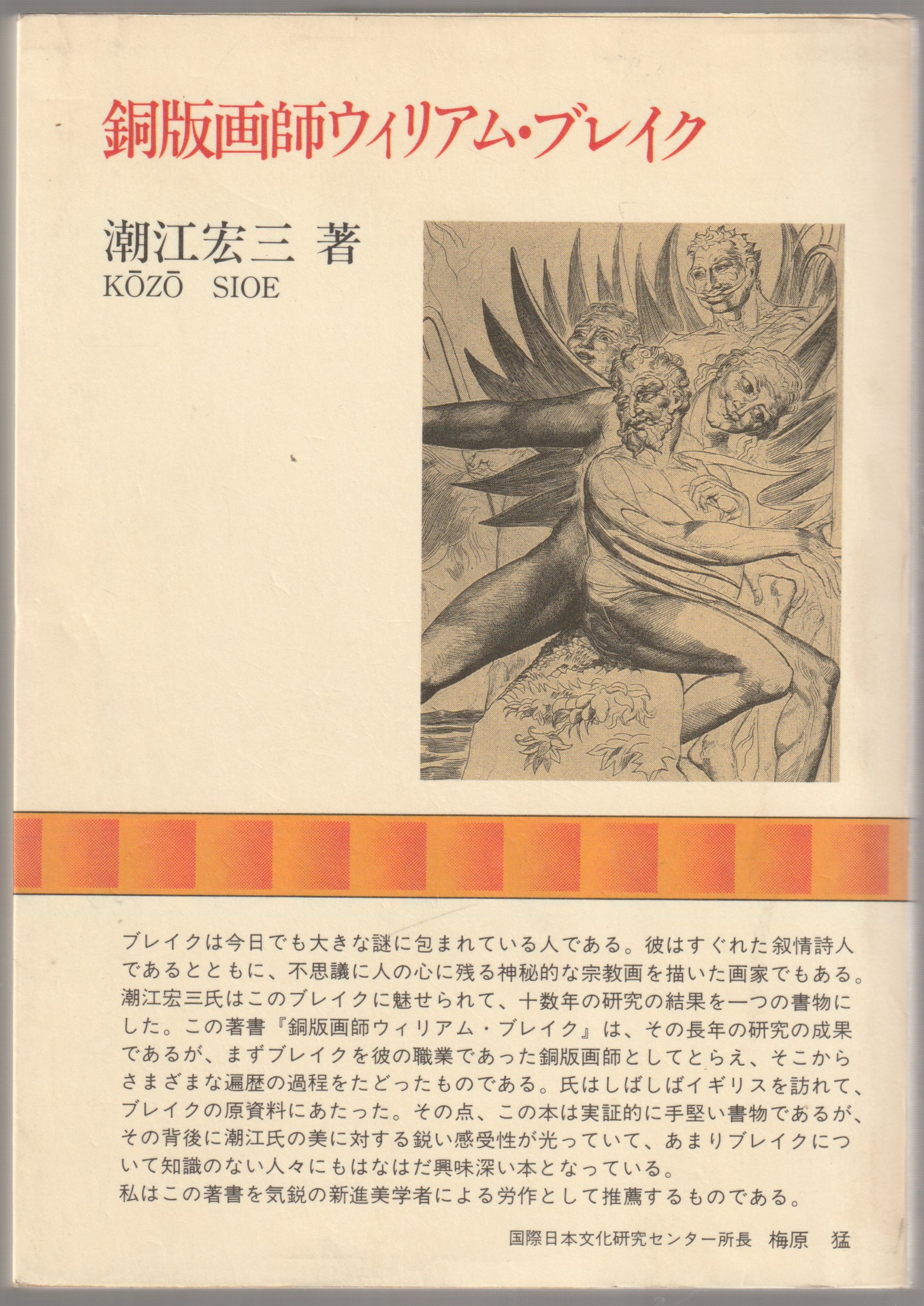 銅版画師ウィリアム・ブレイク 銅版画師ウィリアム・ブレイク