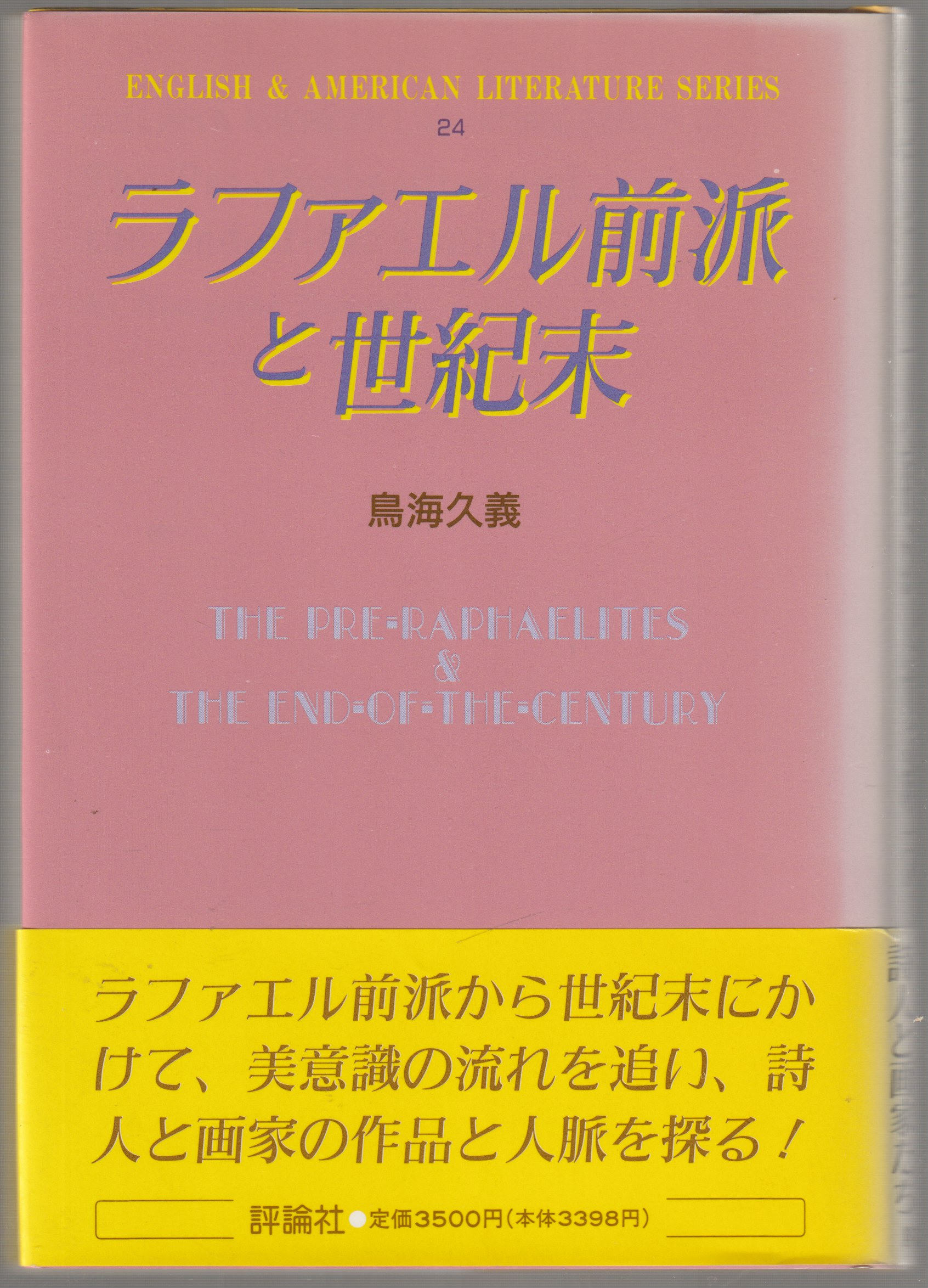 ラファエル前派と世紀末 ラファエル前派と世紀末