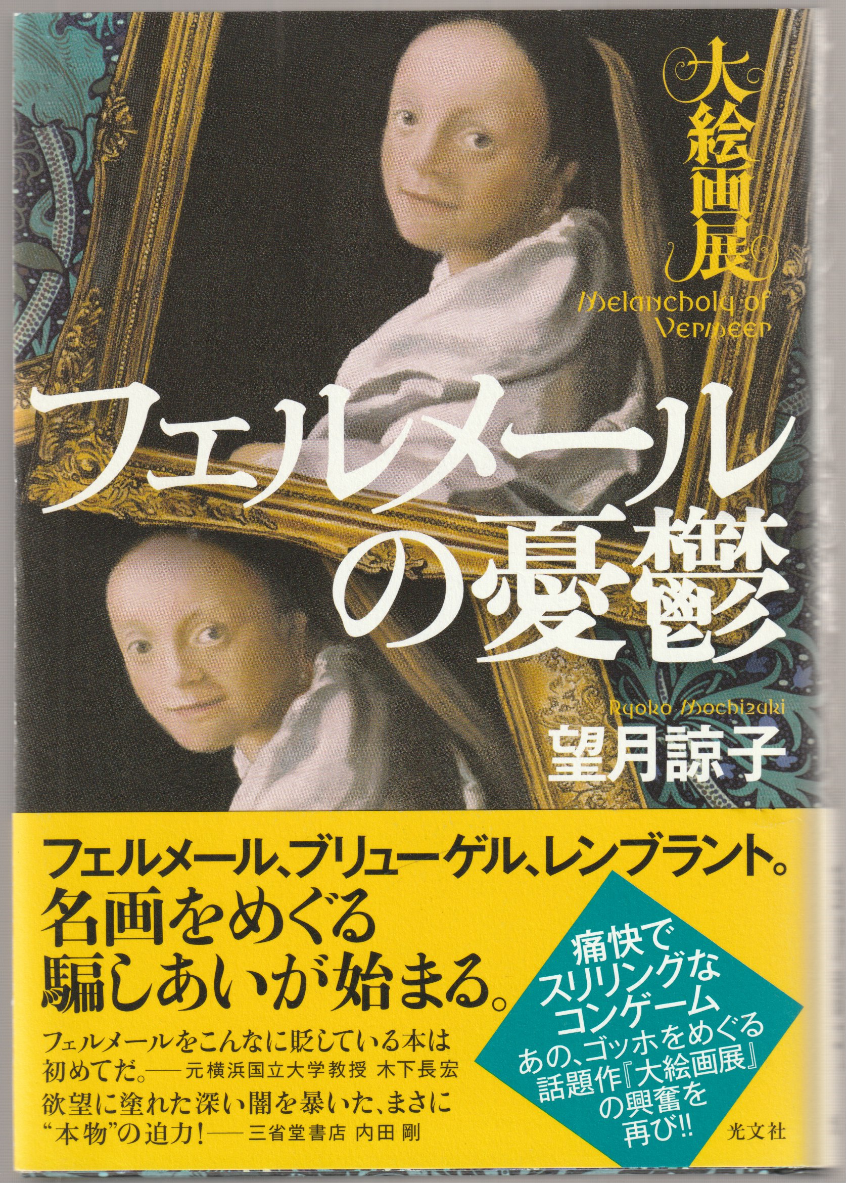 フェルメールの憂鬱 フェルメールの憂鬱