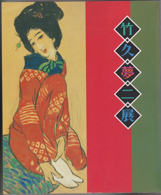 竹久夢二展 : 宵待草80余年の歳月 竹久夢二展 : 宵待草80余年の歳月