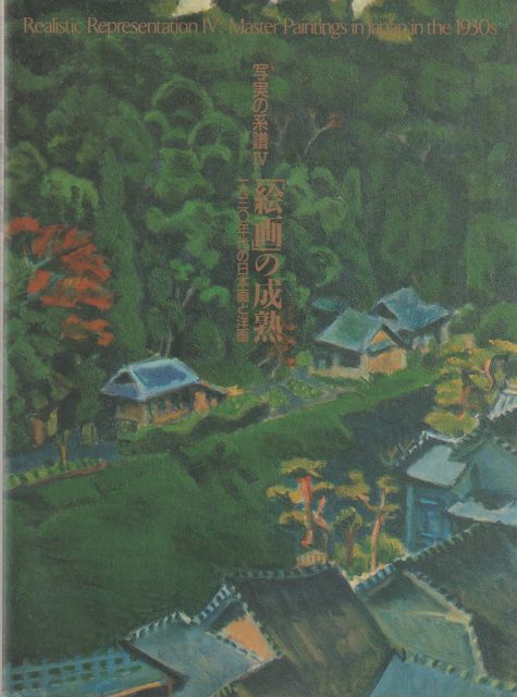写実の系譜, 4 (「絵画」の成熟) 写実の系譜, 4 (「絵画」の成熟)