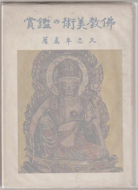 仏教美術の鑑賞
