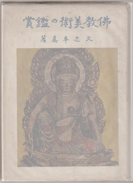 仏教美術の鑑賞 仏教美術の鑑賞