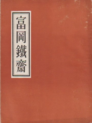 富岡鐵齋 富岡鐵齋