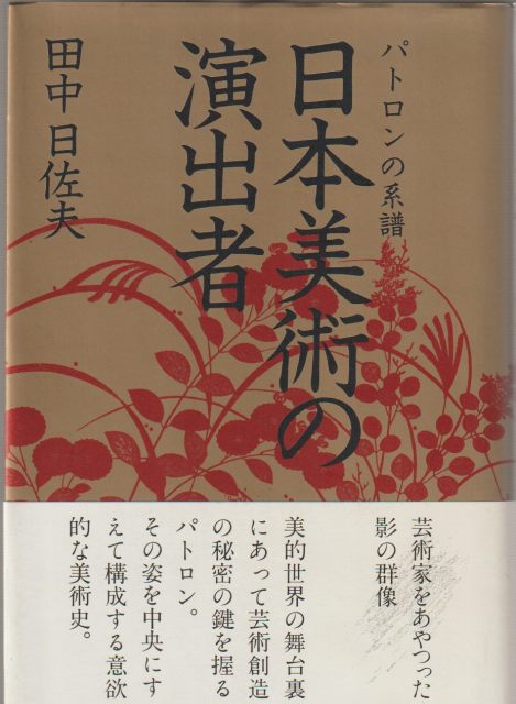 日本美術の演出者 : パトロンの系譜