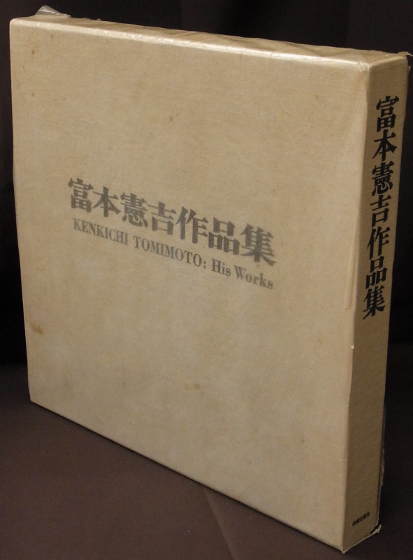 富本憲吉作品集 富本憲吉作品集