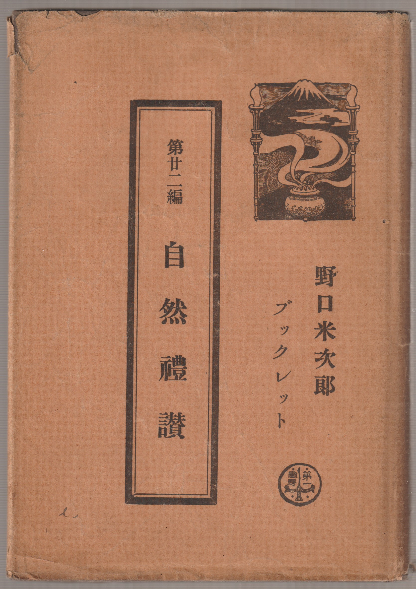 自然礼讃 自然礼讃