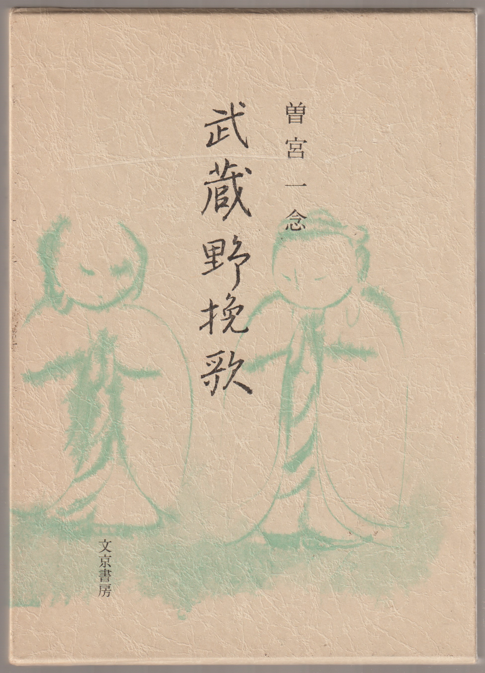 武蔵野挽歌 武蔵野挽歌