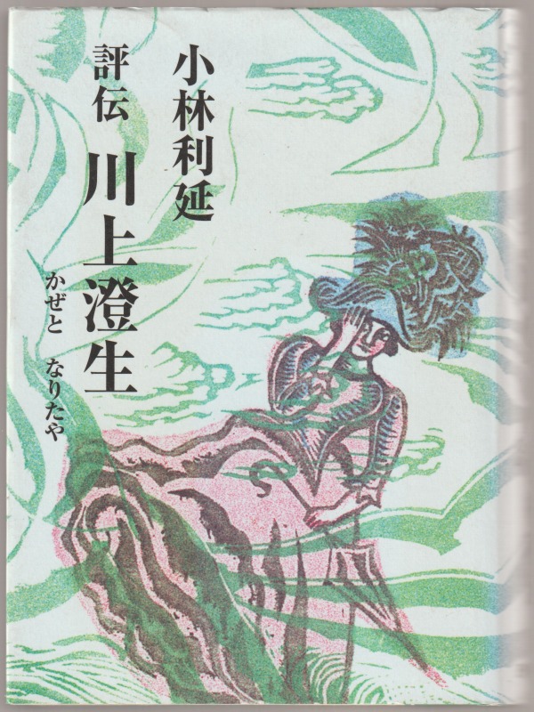 評伝川上澄生 : かぜとなりたや 評伝川上澄生 : かぜとなりたや