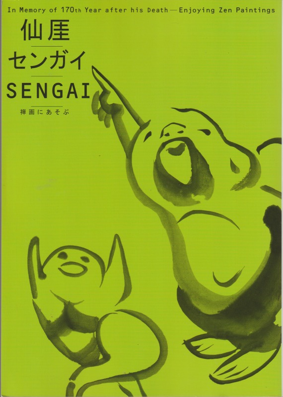 仙〓/センガイ/Sengai : 禅画にあそぶ : 没後170年記念