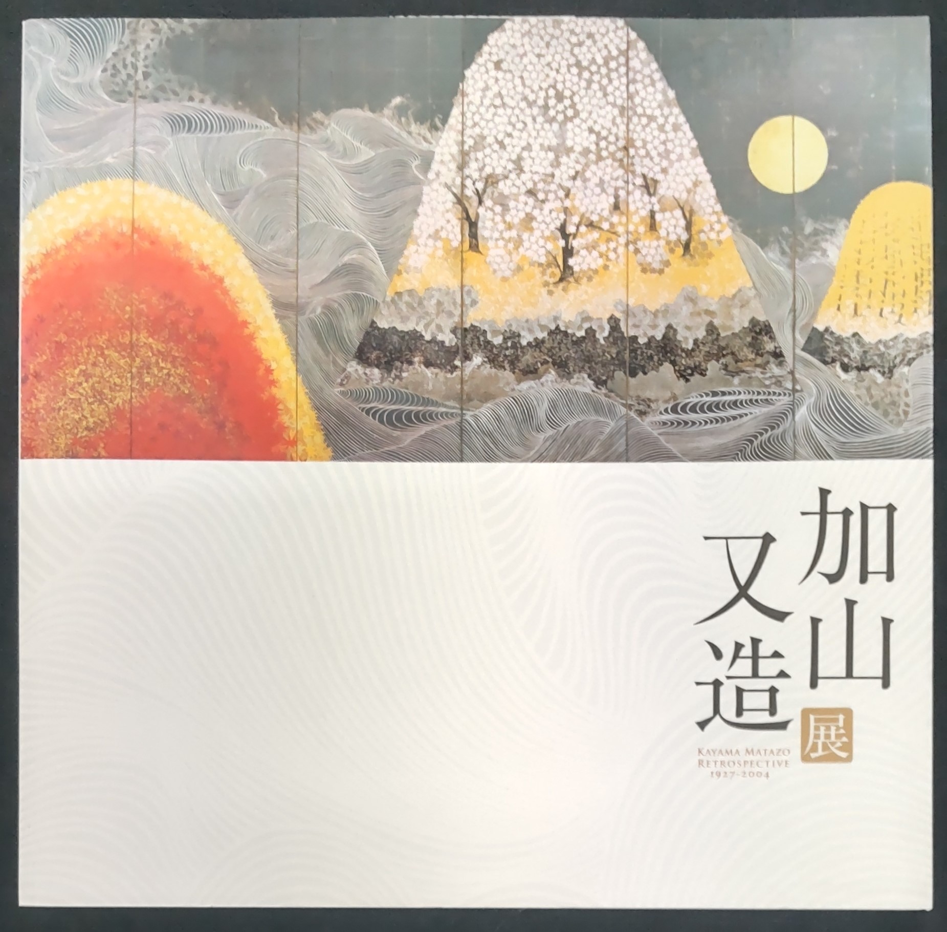 加山又造展 加山又造展