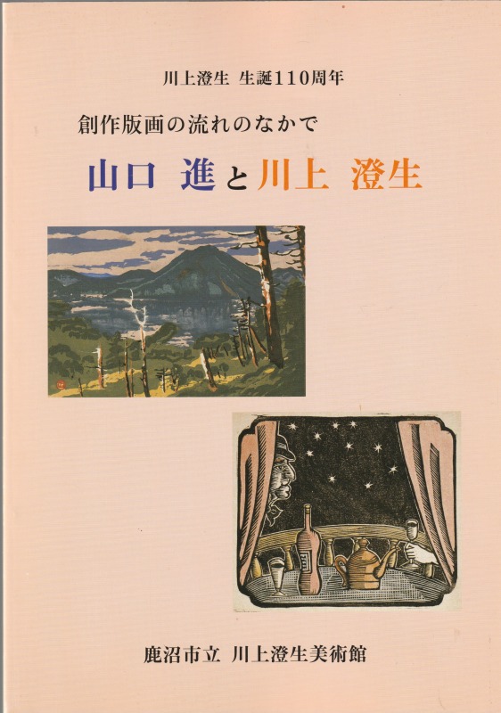 創作版画の流れのなかで : 山口進と川上澄生 : 川上澄生生誕110周年