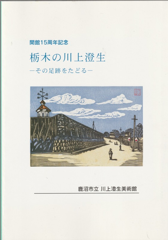 栃木の川上澄生 : その足跡をたどる : 開館15周年記念