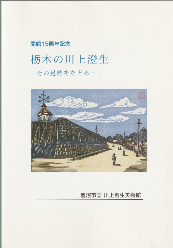 栃木の川上澄生 : その足跡をたどる : 開館15周年記念 栃木の川上澄生 : その足跡をたどる : 開館15周年記念