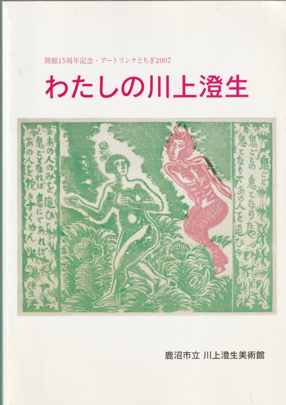 わたしの川上澄生 : 開館15周年記念 : アートリンクとちぎ2007