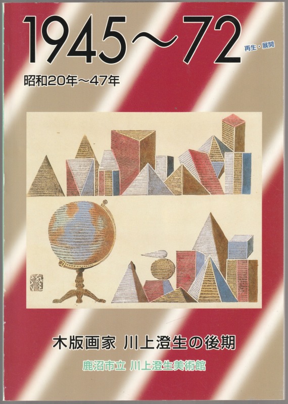 1945〜72木版画家川上澄生の後期