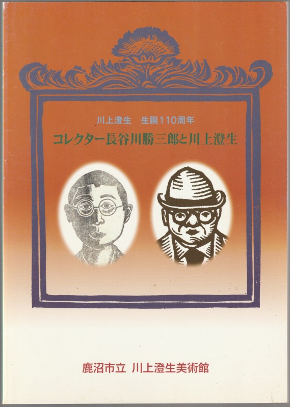 コレクター長谷川勝三郎と川上澄生 : 川上澄生生誕110周年 コレクター長谷川勝三郎と川上澄生 : 川上澄生生誕110周年