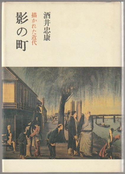 影の町 : 描かれた近代 影の町 : 描かれた近代