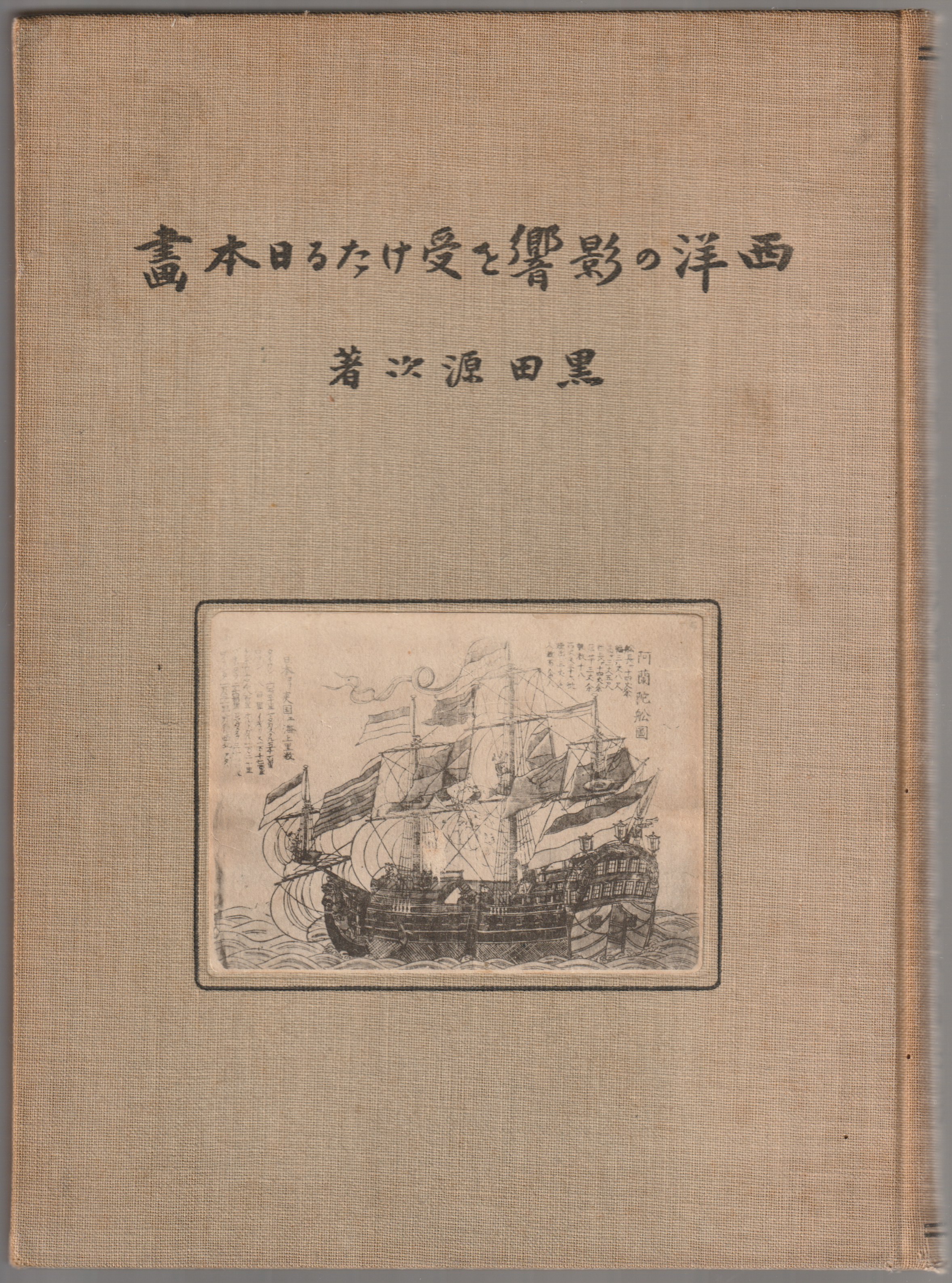 西洋の影響を受けたる日本画 西洋の影響を受けたる日本画