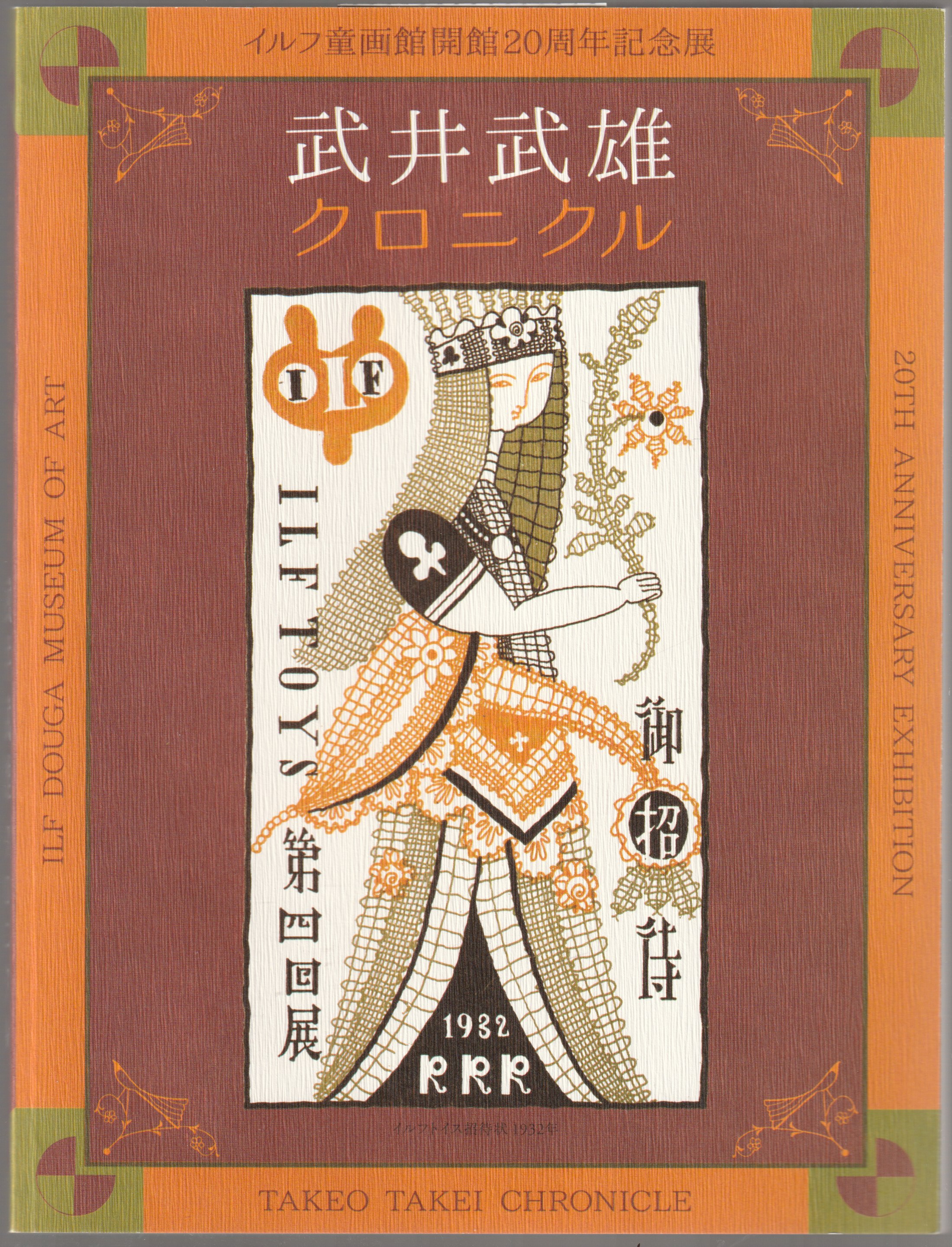 武井武雄クロニクル : イルフ童画館開館20周年記念展