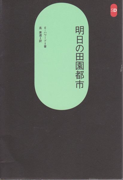 明日の田園都市