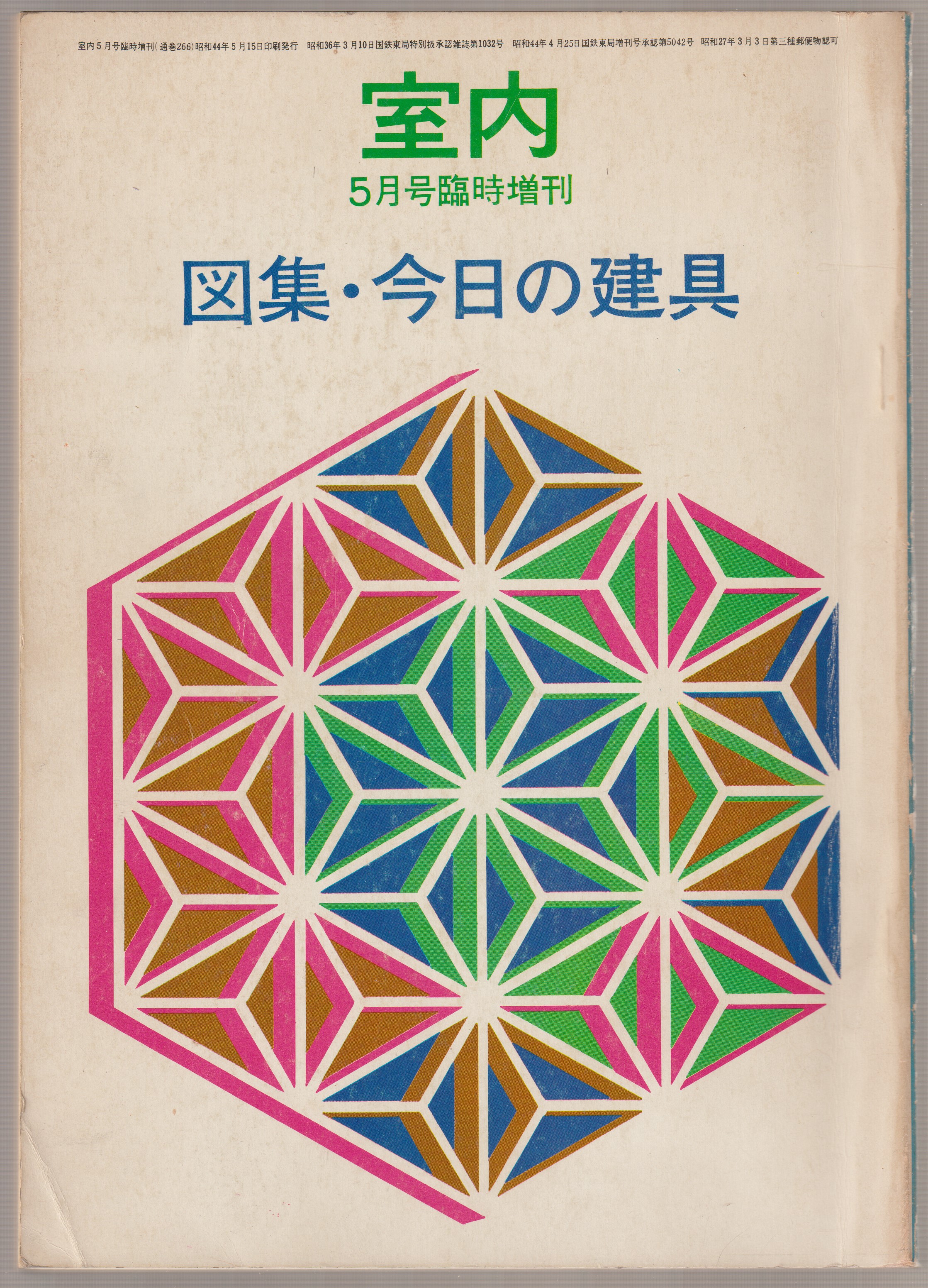 図集・今日の建具 : 室内  5月号臨時増刊