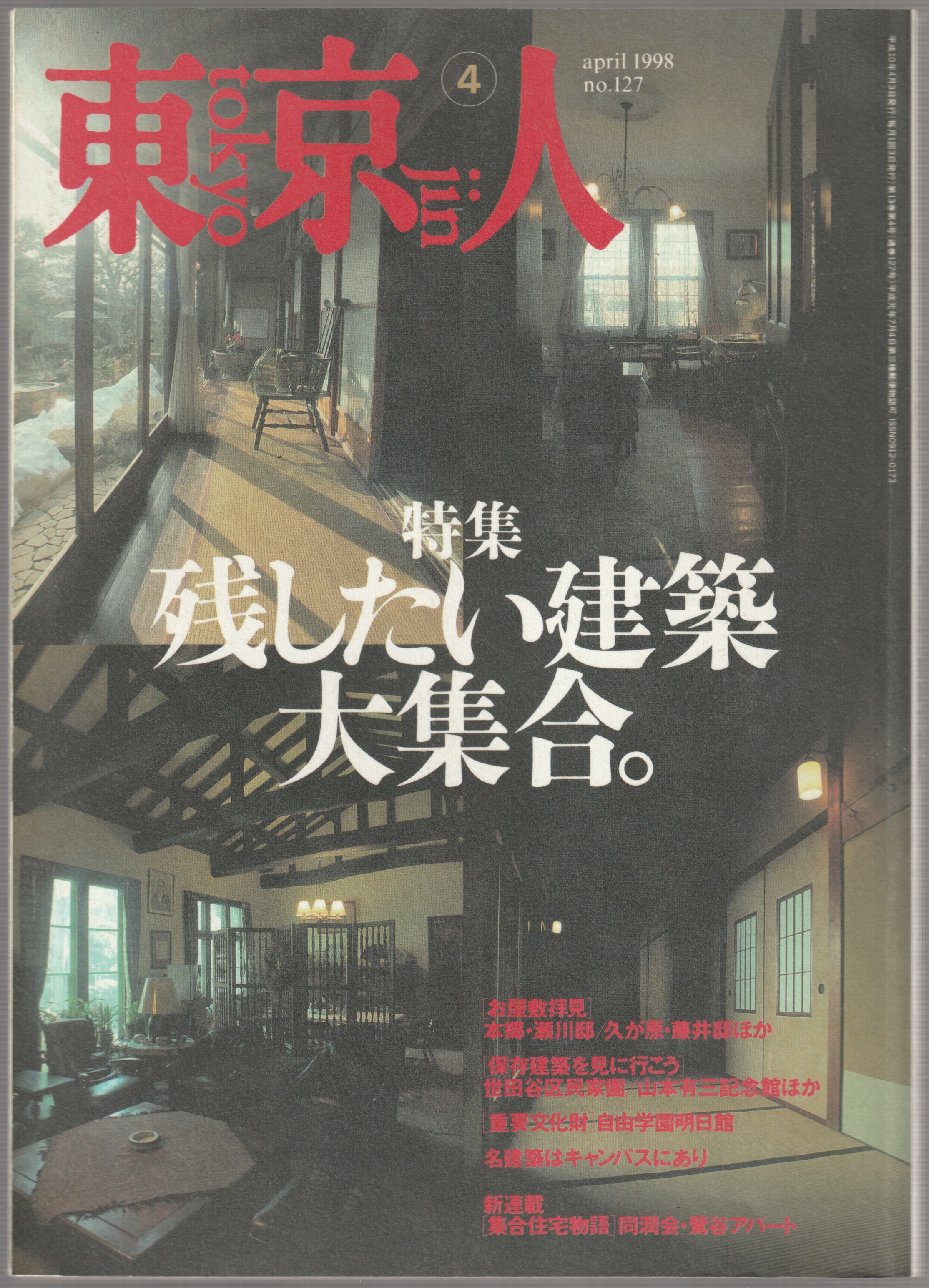 東京人　特集・残したい建築大集合, 13(4)(127)