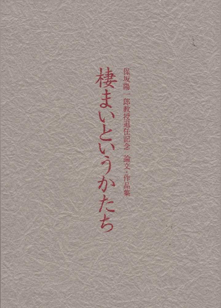 棲まいというかたち : 保坂陽一郎教授退任記念　論文・作品集