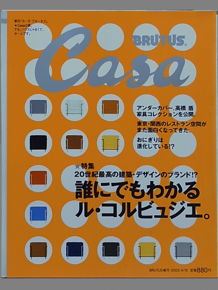 CASA BRUTUS　季刊『カーサ　ブルータス』　誰にでもわかるル・コルビュジエ