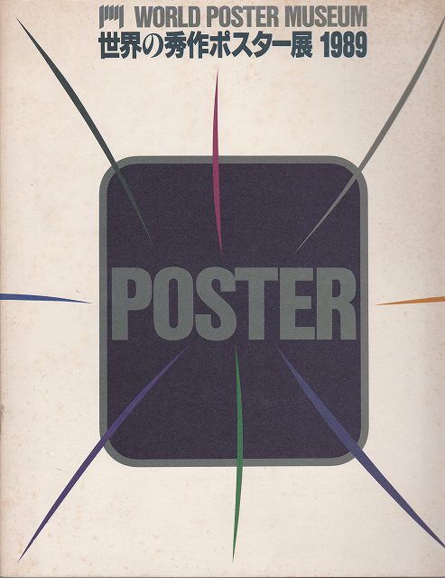 世界の秀作ポスター展, 1989