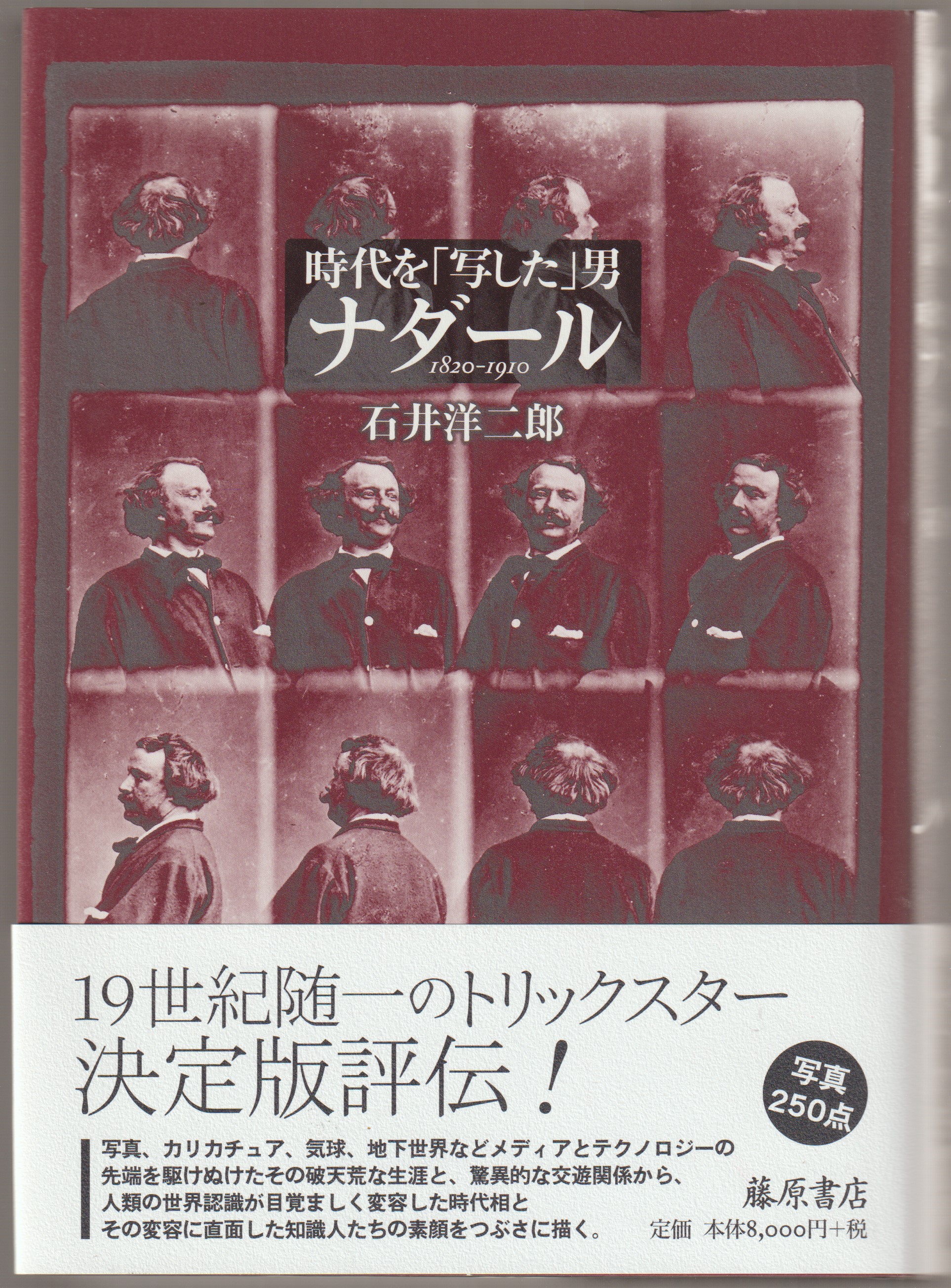時代を「写した」男ナダール 時代を「写した」男ナダール